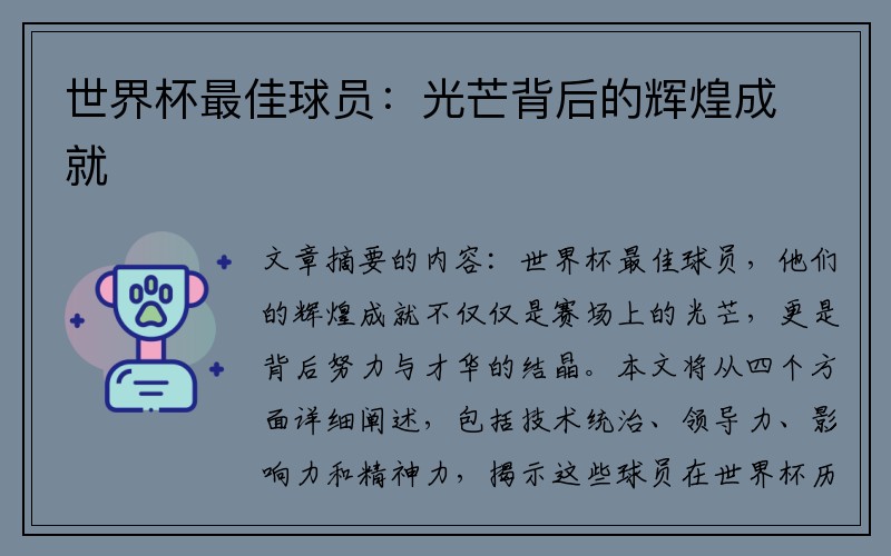 世界杯最佳球员：光芒背后的辉煌成就