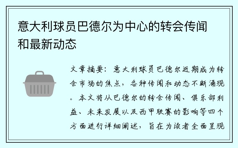意大利球员巴德尔为中心的转会传闻和最新动态