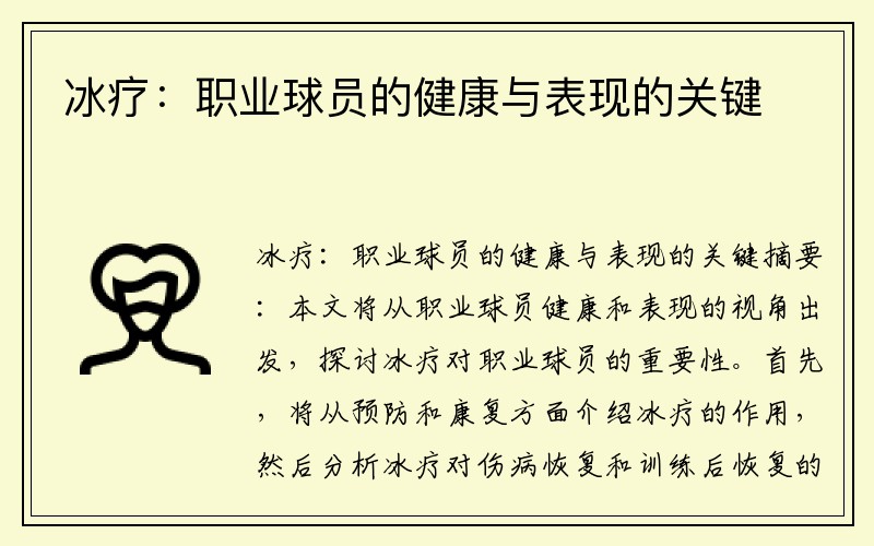 冰疗：职业球员的健康与表现的关键