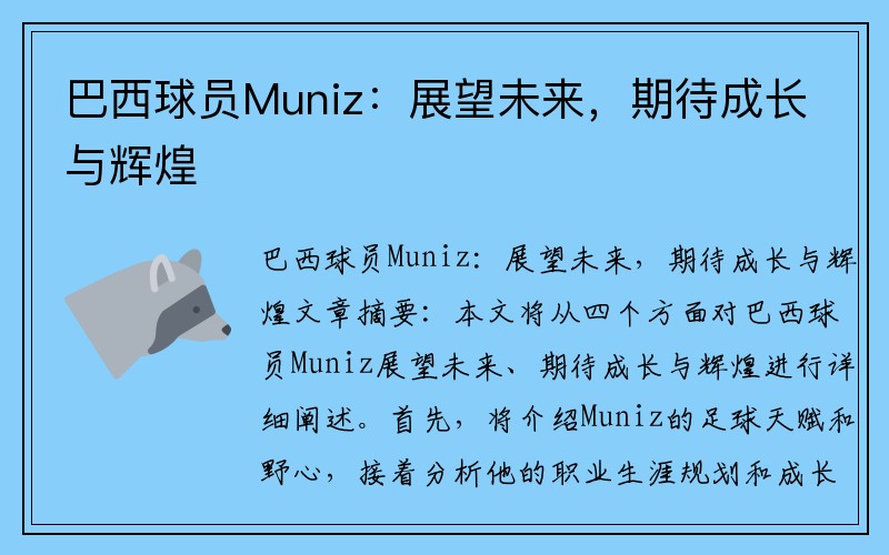 巴西球员Muniz：展望未来，期待成长与辉煌