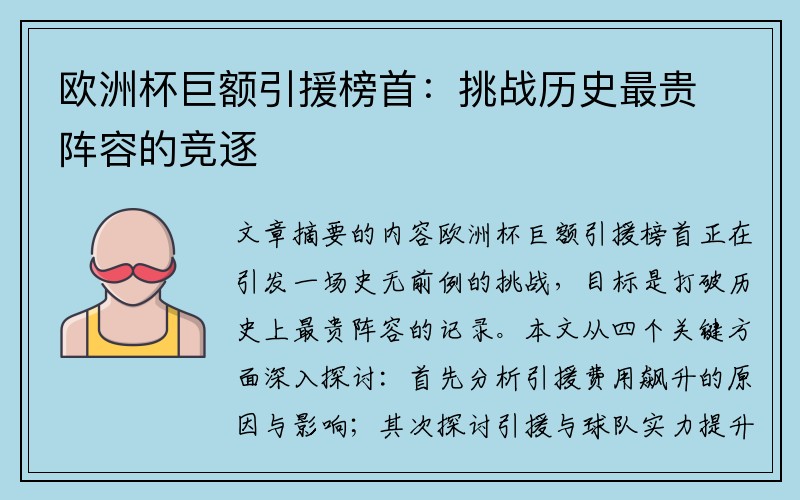 欧洲杯巨额引援榜首：挑战历史最贵阵容的竞逐