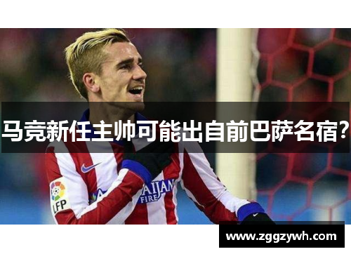 马竞新任主帅可能出自前巴萨名宿？