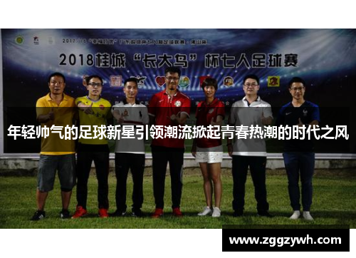 年轻帅气的足球新星引领潮流掀起青春热潮的时代之风