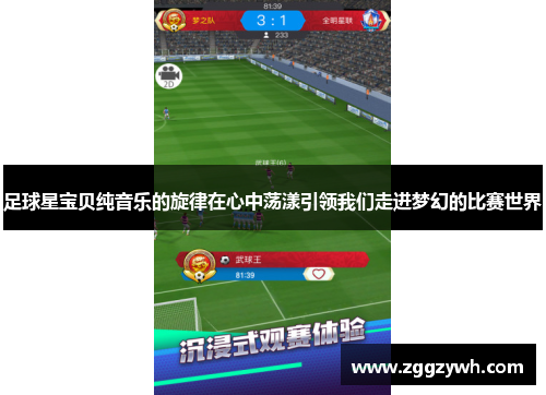 足球星宝贝纯音乐的旋律在心中荡漾引领我们走进梦幻的比赛世界