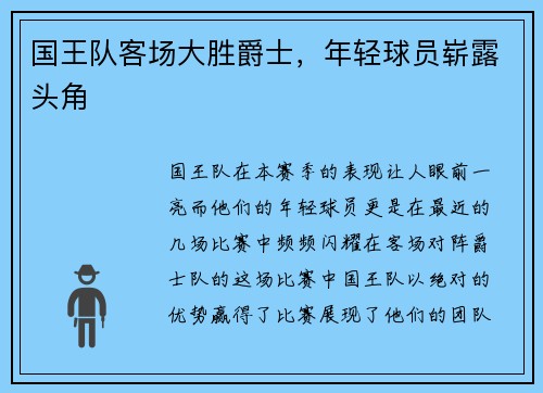 国王队客场大胜爵士，年轻球员崭露头角