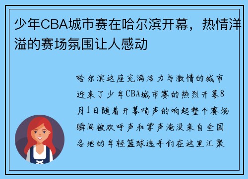 少年CBA城市赛在哈尔滨开幕，热情洋溢的赛场氛围让人感动