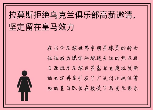 拉莫斯拒绝乌克兰俱乐部高薪邀请，坚定留在皇马效力