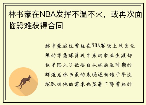 林书豪在NBA发挥不温不火，或再次面临恐难获得合同