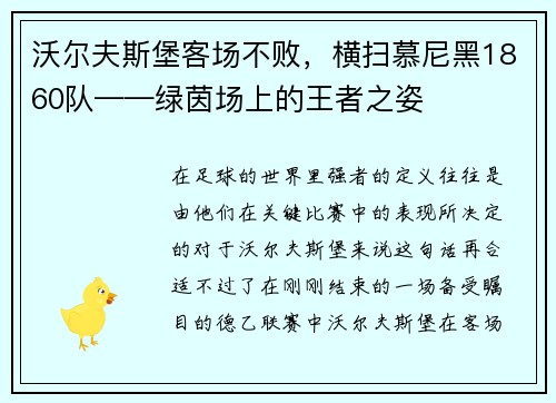 沃尔夫斯堡客场不败，横扫慕尼黑1860队——绿茵场上的王者之姿