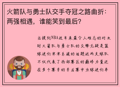 火箭队与勇士队交手夺冠之路曲折：两强相遇，谁能笑到最后？