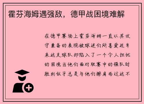 霍芬海姆遇强敌，德甲战困境难解