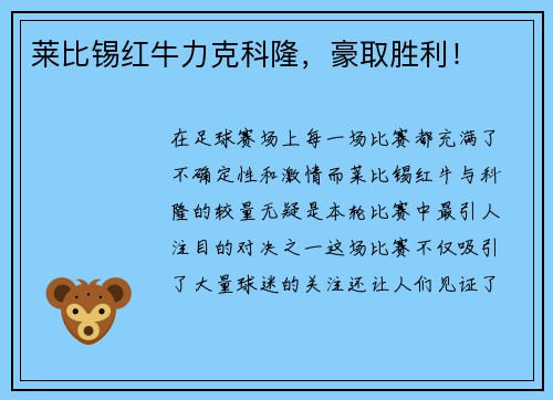 莱比锡红牛力克科隆，豪取胜利！