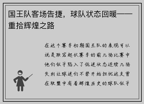 国王队客场告捷，球队状态回暖——重拾辉煌之路