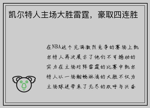 凯尔特人主场大胜雷霆，豪取四连胜