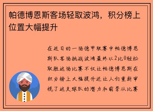 帕德博恩斯客场轻取波鸿，积分榜上位置大幅提升