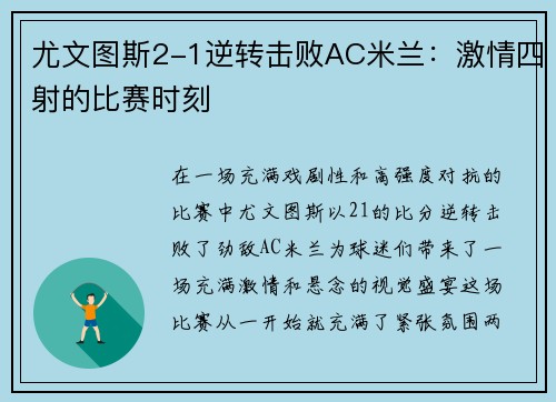尤文图斯2-1逆转击败AC米兰：激情四射的比赛时刻