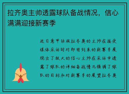 拉齐奥主帅透露球队备战情况，信心满满迎接新赛季