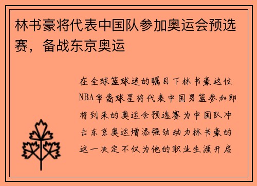 林书豪将代表中国队参加奥运会预选赛，备战东京奥运