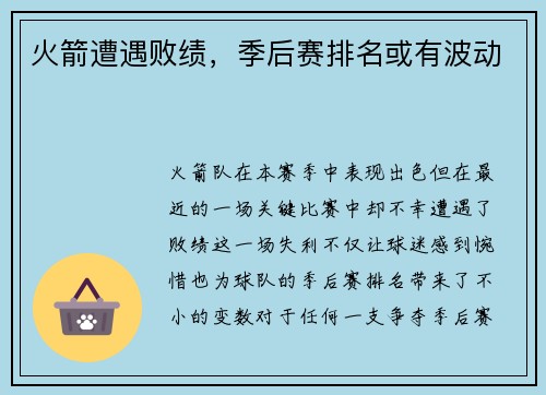 火箭遭遇败绩，季后赛排名或有波动