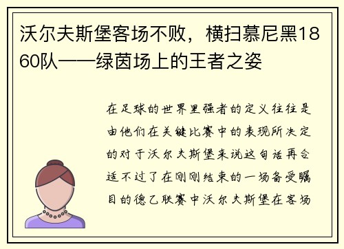 沃尔夫斯堡客场不败，横扫慕尼黑1860队——绿茵场上的王者之姿