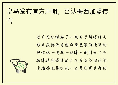皇马发布官方声明，否认梅西加盟传言