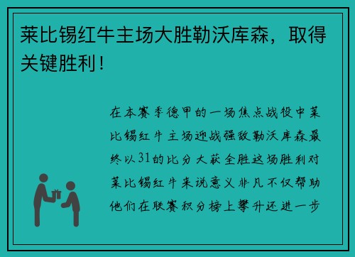莱比锡红牛主场大胜勒沃库森，取得关键胜利！