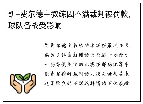 凯-费尔德主教练因不满裁判被罚款，球队备战受影响