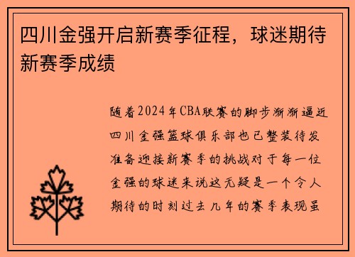 四川金强开启新赛季征程，球迷期待新赛季成绩