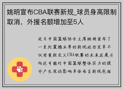 姚明宣布CBA联赛新规_球员身高限制取消，外援名额增加至5人