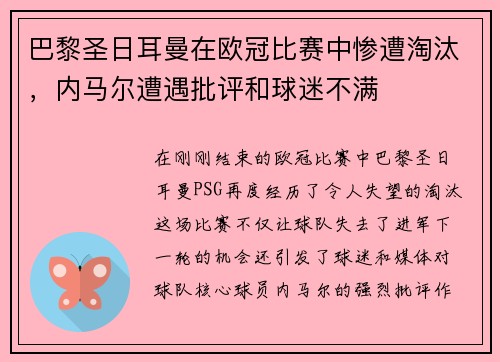 巴黎圣日耳曼在欧冠比赛中惨遭淘汰，内马尔遭遇批评和球迷不满