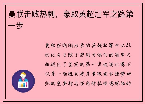 曼联击败热刺，豪取英超冠军之路第一步