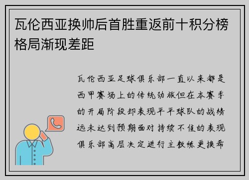 瓦伦西亚换帅后首胜重返前十积分榜格局渐现差距