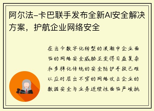 阿尔法-卡巴联手发布全新AI安全解决方案，护航企业网络安全