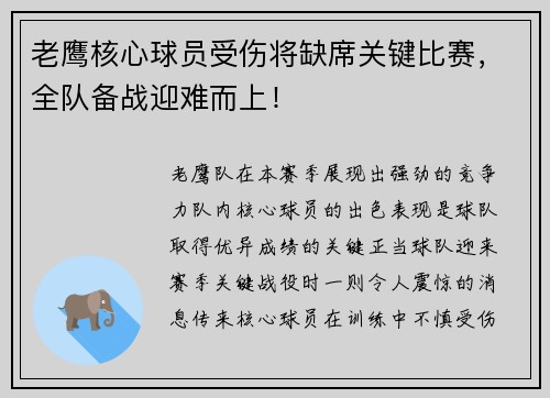 老鹰核心球员受伤将缺席关键比赛，全队备战迎难而上！