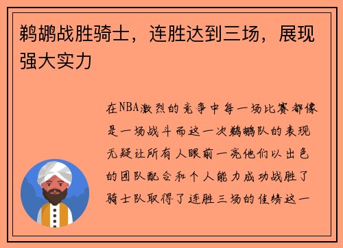 鹈鹕战胜骑士，连胜达到三场，展现强大实力
