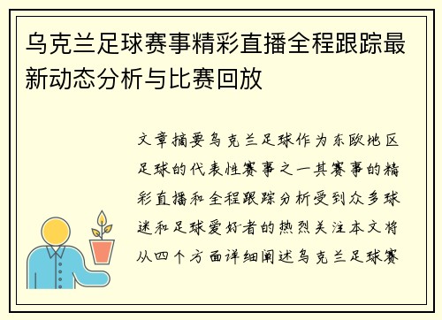 乌克兰足球赛事精彩直播全程跟踪最新动态分析与比赛回放