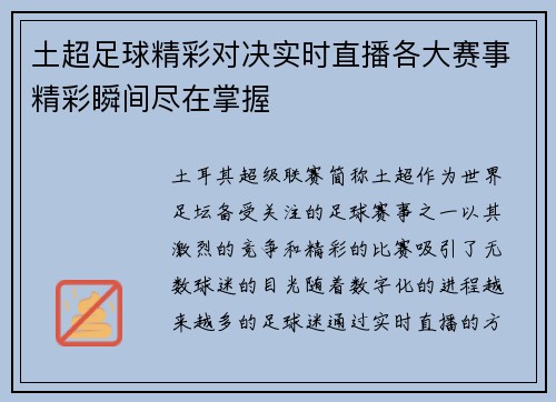 土超足球精彩对决实时直播各大赛事精彩瞬间尽在掌握
