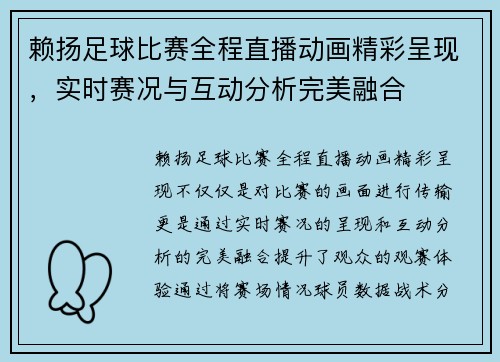 赖扬足球比赛全程直播动画精彩呈现，实时赛况与互动分析完美融合
