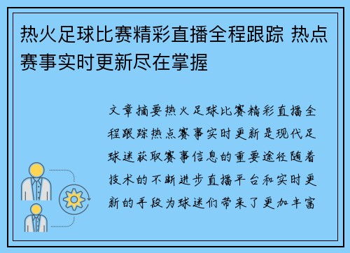 热火足球比赛精彩直播全程跟踪 热点赛事实时更新尽在掌握