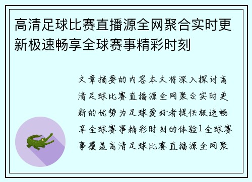 高清足球比赛直播源全网聚合实时更新极速畅享全球赛事精彩时刻
